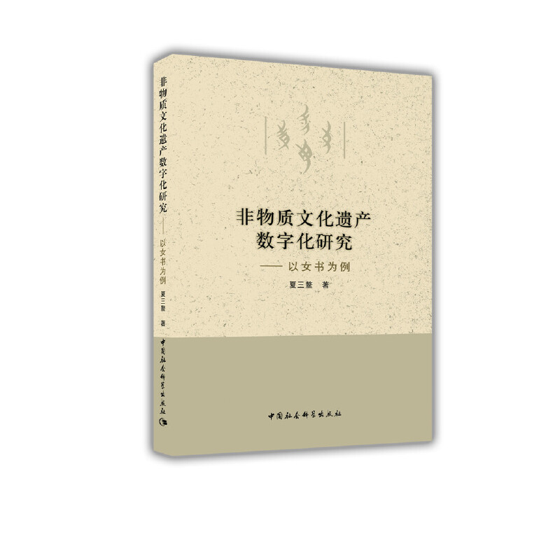 非物质文化遗产数字化研究-以女书为例