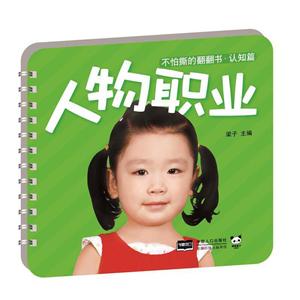 不怕撕的翻翻书.认知篇-人物职业-技术教育社区