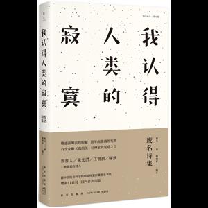 我认得人类的寂寞-废名诗集-技术教育社区