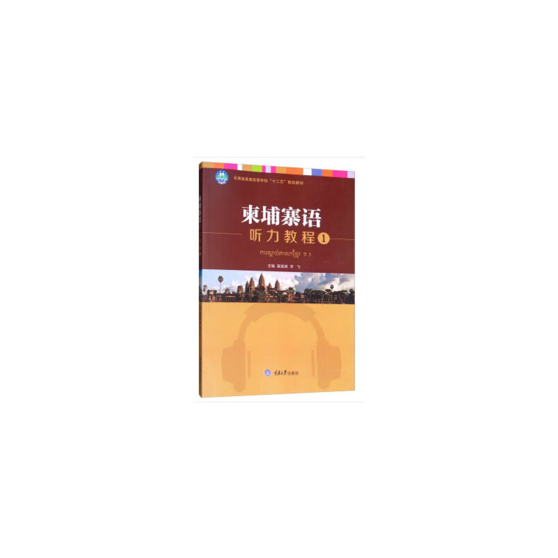 柬埔寨语听力教程 1