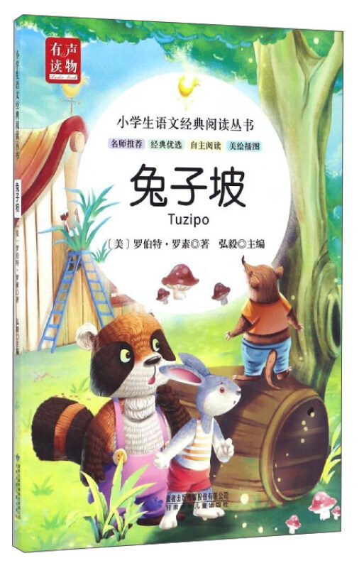小学生语文经典阅读丛书:兔子坡