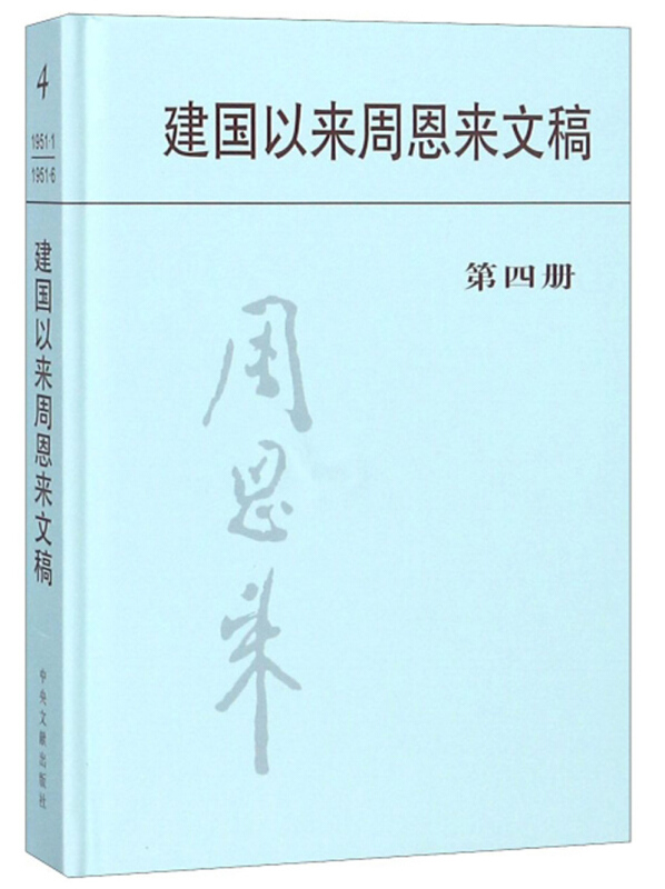 建国以来周恩来文稿:第四册:一九五一年一月－一九五一年六月