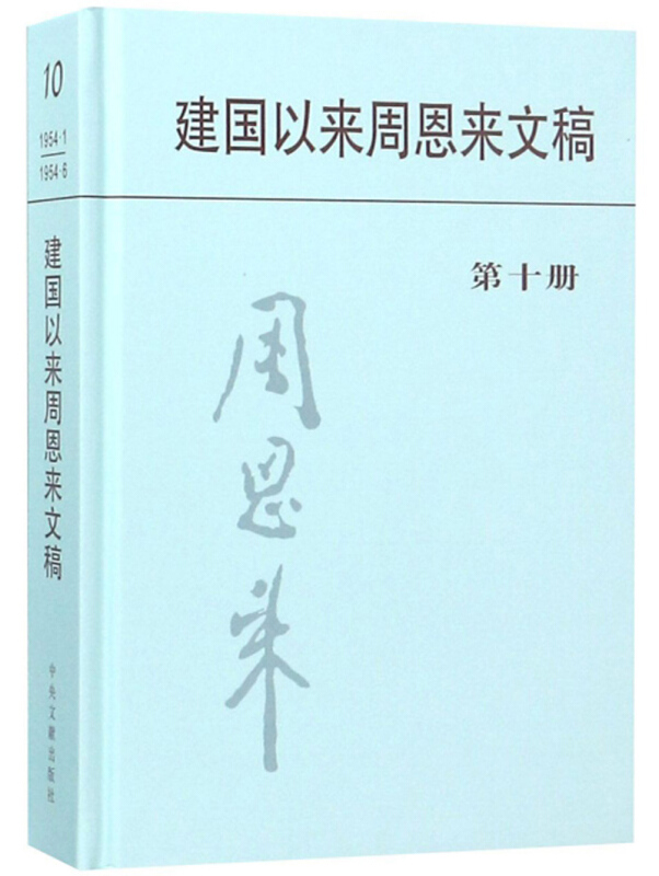 建国以来周恩来文稿:一九五四年一月－一九五四年六月:第十册