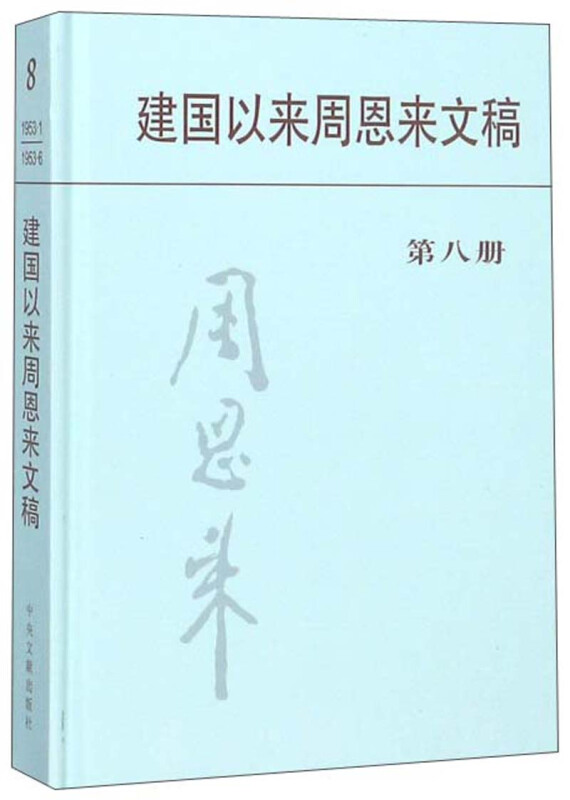 建国以来周恩来文稿:一九五三年一月－一九五三年六月:第八册