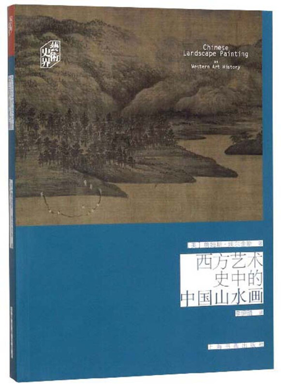 西方艺术史中的中国山水画