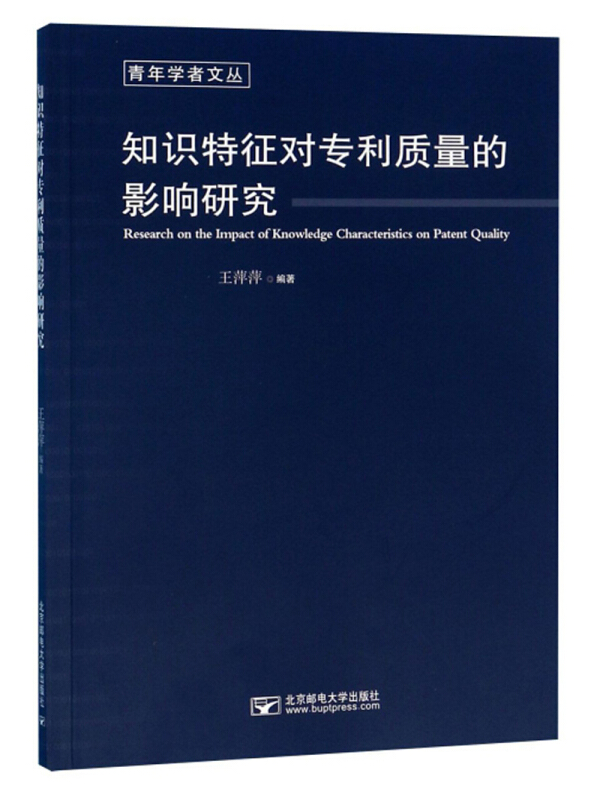 知识特征对专利质量的影响研究