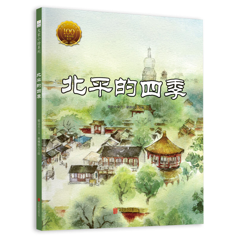 中国经典原创绘本.大家小绘系列:北平的四季(精装绘本)