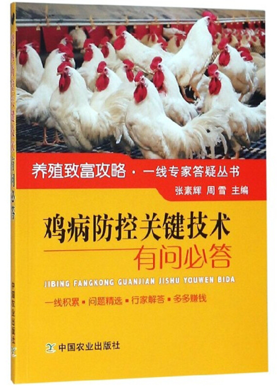 新书--养殖致富攻略·一线专家答疑丛书:鸡病防控关键技术有问必答