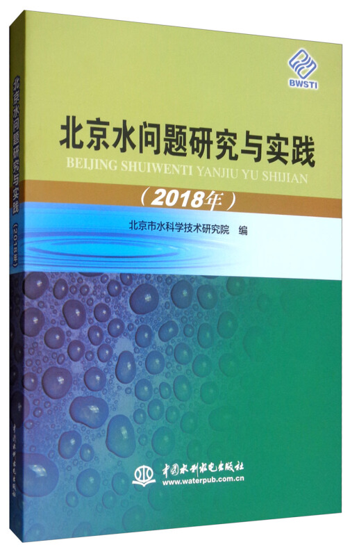 (2018年)北京水问题研究与实践