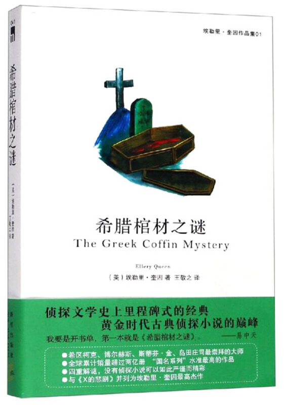 希腊棺材之谜