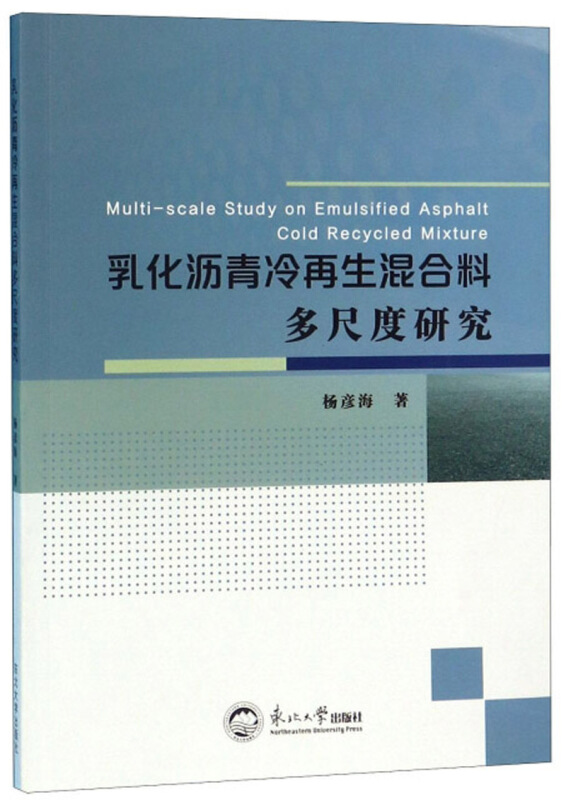 乳化沥青冷再生混合料多尺度研究