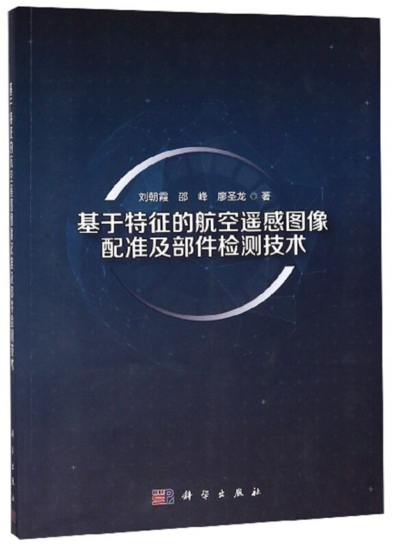 基于特征的航空遥感图像配准及部件检测技术