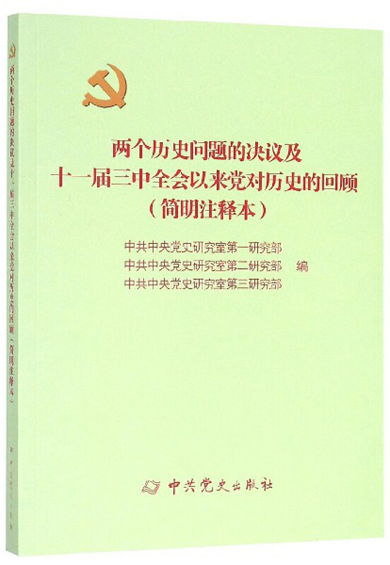 两个历史问题的决议及十一届三中全会以来党对历史的回顾(简明注释本)