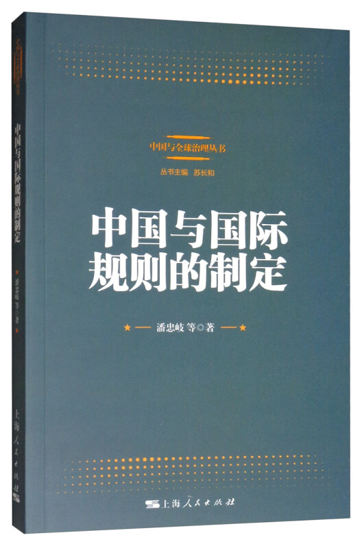 中国与优选治理丛书中国与国际规则的制定