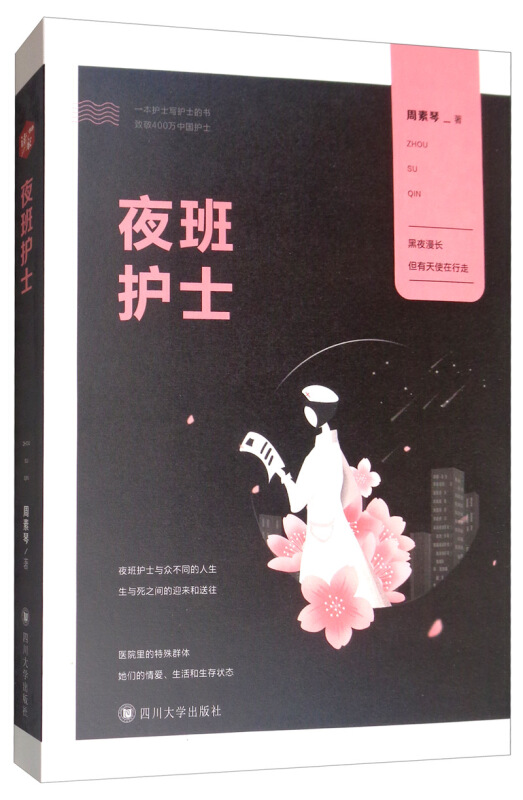 夜班护士(长篇小说)