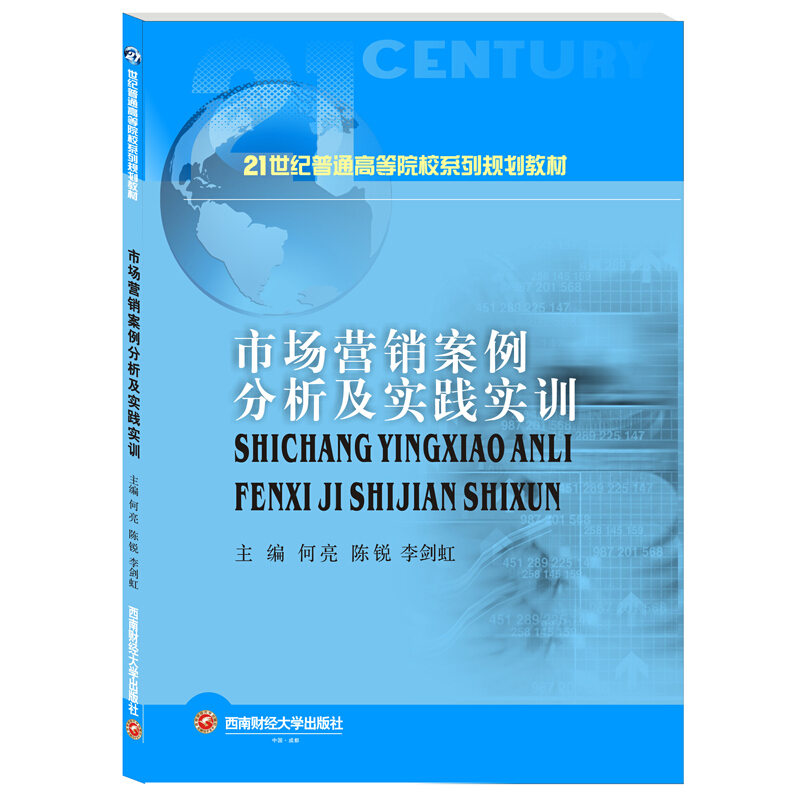 市场营销案例分析及实践实训