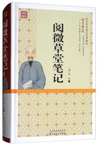 阅微草堂笔记-技术教育社区