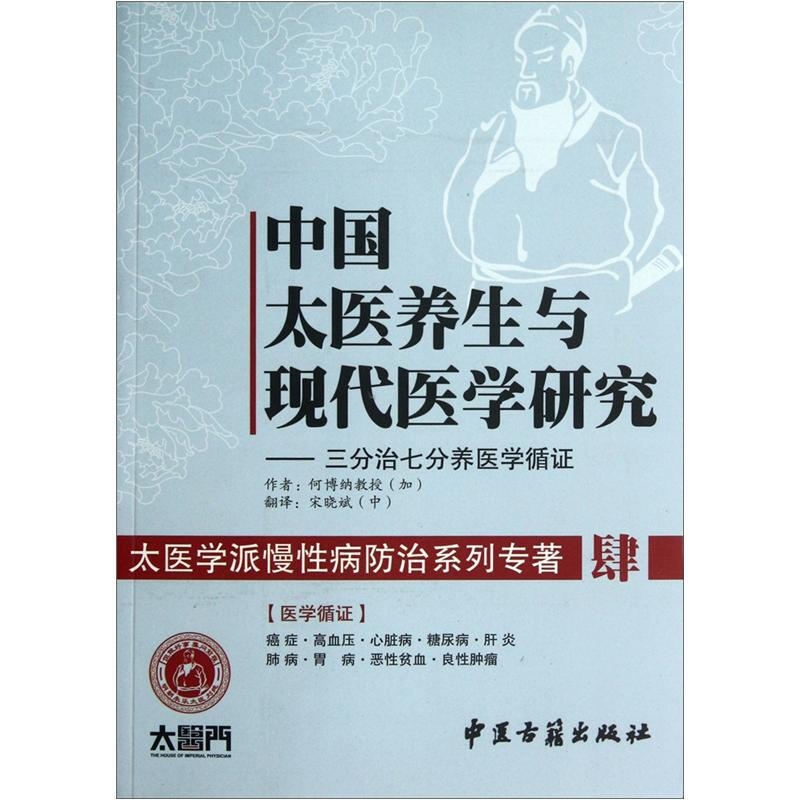 中国太医养生与现代医学研究-三分治七分养医学循证