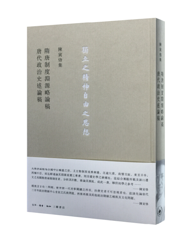 隋唐制度渊源略论稿 唐代政治史述论稿-独立之精神自由之思想-陈寅恪集