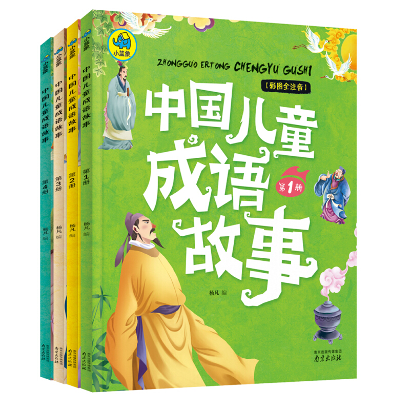 中国儿童成语故事-彩图全注音(全4册)