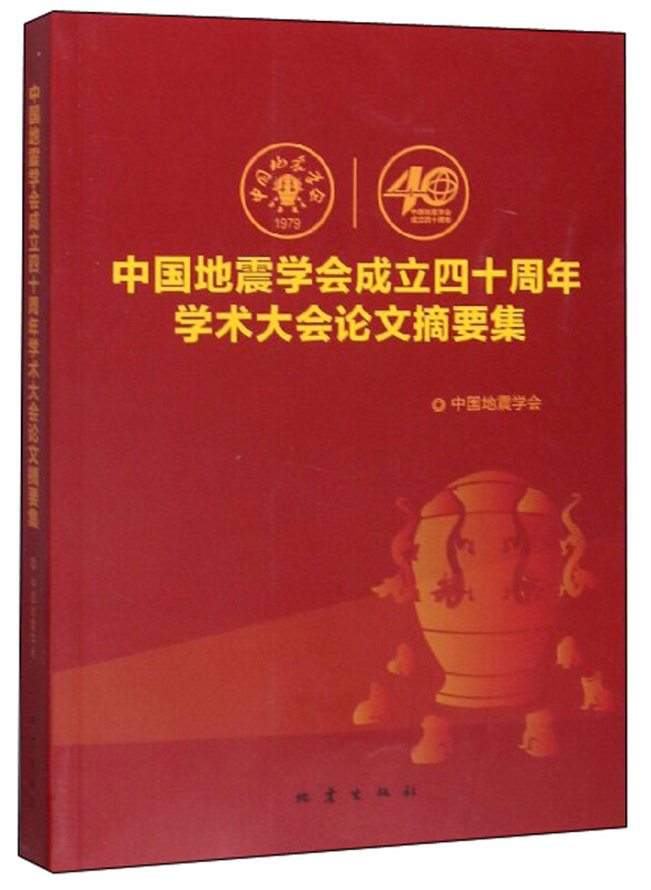 中国地震学会成立四十周年学术大会论文摘要集