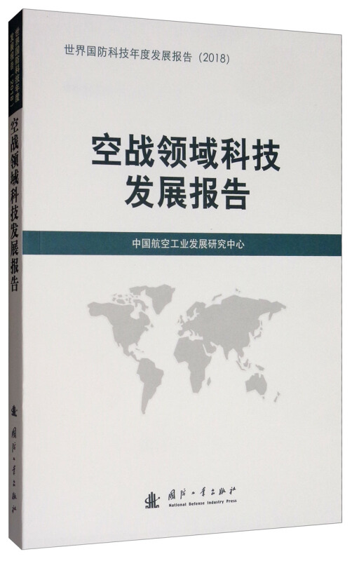 空战领域科技发展报告