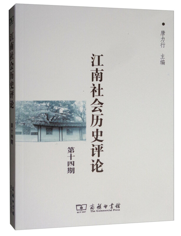 江南社会历史评论第十四期