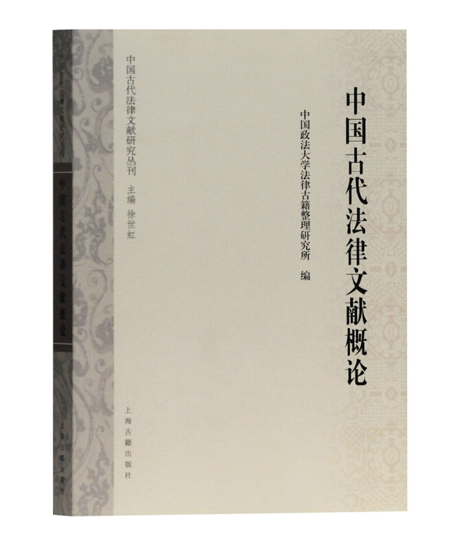 新书--中国古代法律文献研究丛刊:中国古代法律文献概论