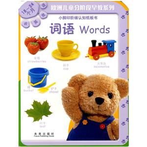 词语 Words(中英双语/18-24个月)——小脚印阶梯认知纸板书-技术教育社区