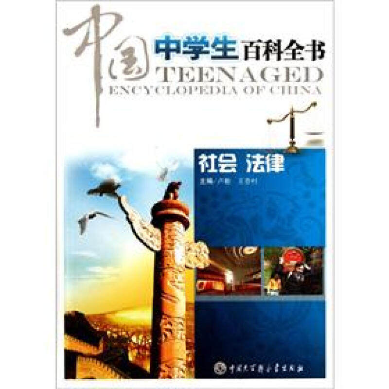 社会 法律-中国中学生百科全书