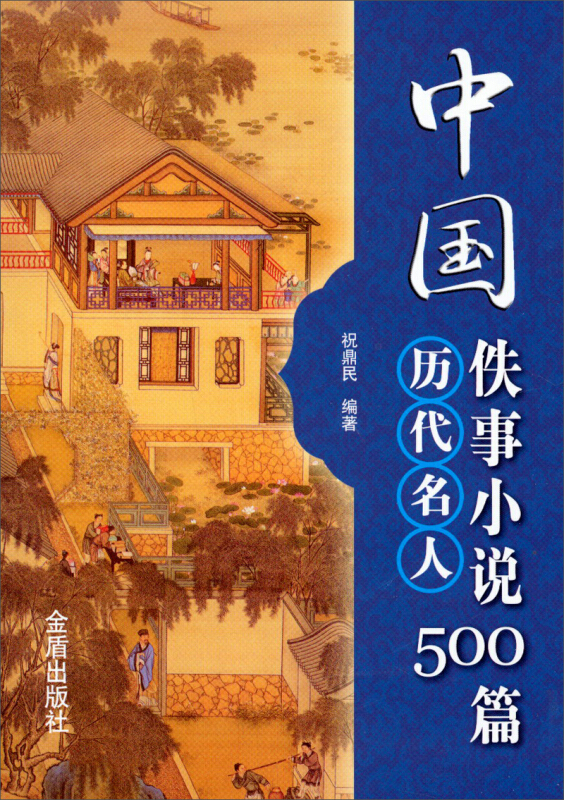 中国历代名人佚事小说500篇