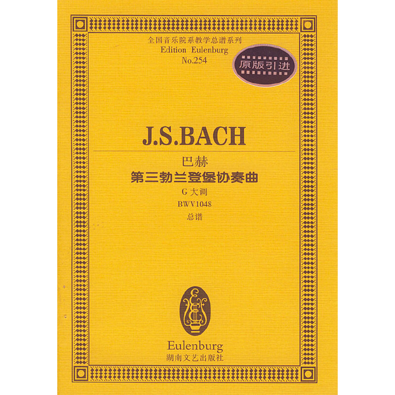 巴赫第三勃兰登堡协奏曲:G大调BWV1048总谱