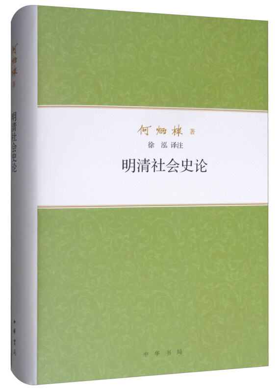 何炳棣著作集明清社会史论(精)/何炳棣著作集