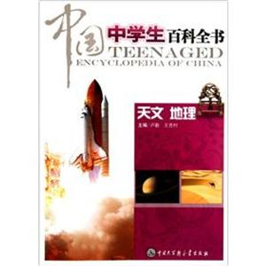 天文 地理-中国中学生百科全书-技术教育社区
