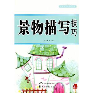青少年学习技巧丛书 景物描写技巧-技术教育社区