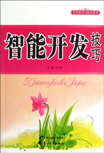 青少年学习技巧丛书 智能开发技巧-技术教育社区