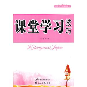 青少年学习技巧丛书---课堂学习技巧-技术教育社区