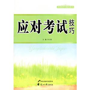 青少年学习技巧丛书---应对考试技巧-技术教育社区