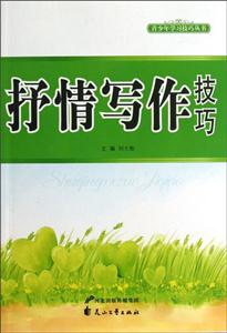 青少年学习技巧丛书---抒情写作技巧-技术教育社区