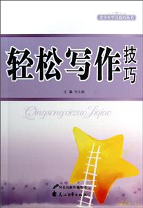 青少年学习技巧丛书轻松写作技巧-技术教育社区