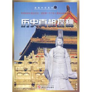 超越时空系列—历史真相探秘-技术教育社区