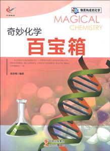 奇妙化学百宝箱-物质构成的化学-技术教育社区