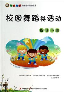 校园舞蹈类活动指导手册-技术教育社区