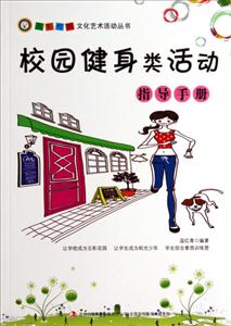 校园健身类活动指导手册-技术教育社区