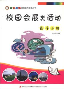 校园会展类活动指导手册-技术教育社区