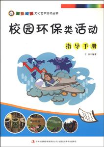 校园环保类活动指导手册-技术教育社区