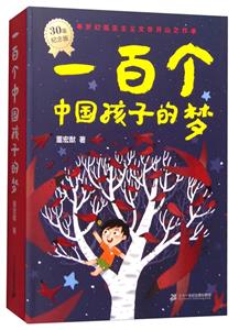 一百个中国孩子的梦(30年纪念版)-技术教育社区