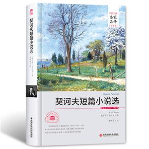 契诃夫短篇小说选-技术教育社区