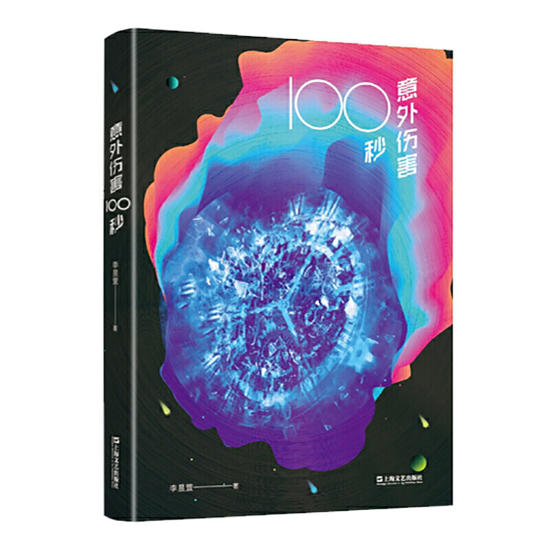 意外伤害100秒