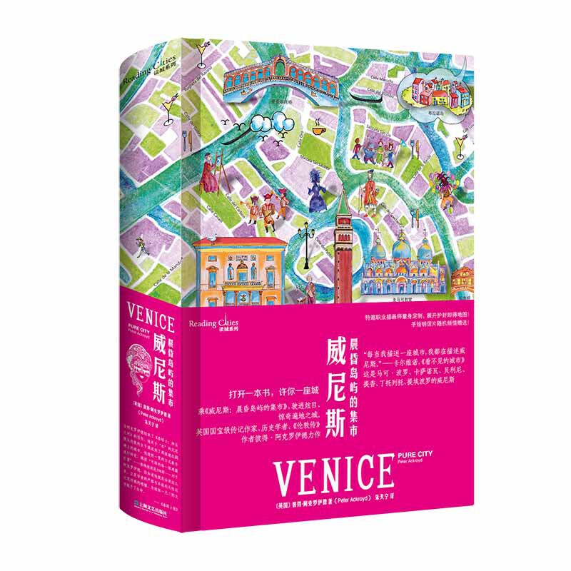 威尼斯:晨昏岛屿的集市(读城系列)